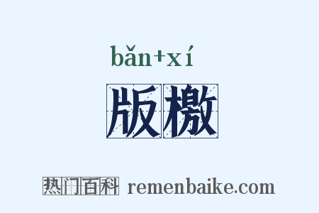 版檄是什么意思的图片